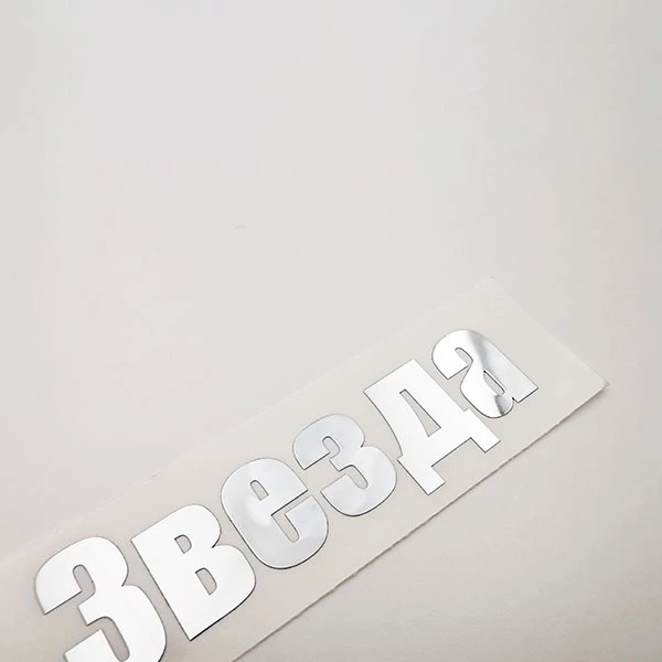 নিকেল ধাতব ডেকাল স্টিকার